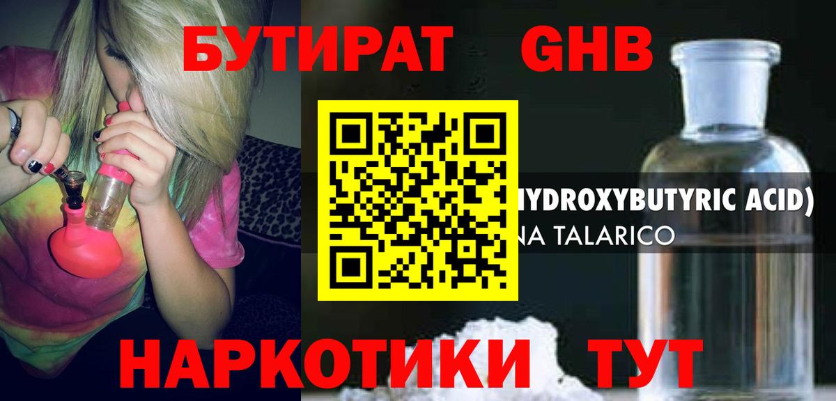 Бутират жидкий экстази Медногорск